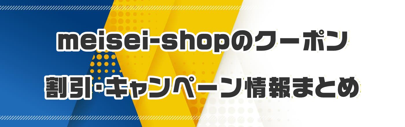 meisei-shop�̃N�[�|���E�����E�L�����y�[�����܂Ƃ�